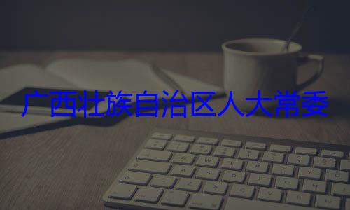家柏被查治区人大常自治区人大主任委员蒋法制委员会委会委员广西壮族自